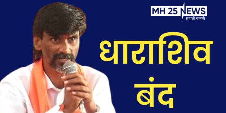 सकल मराठा समाजाच्या वतीने उद्या धाराशिव बंदची हाक
