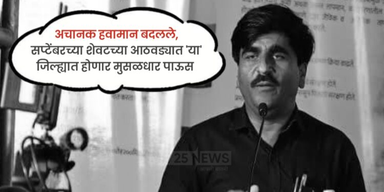पंजाबराव डख : अचानक हवामान बदलले, सप्टेंबरच्या शेवटच्या आठवड्यात महाराष्ट्रातील ‘या’ जिल्ह्यांमध्ये मुसळधार पाऊस
