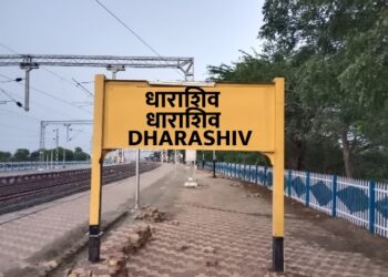 उस्मानाबाद रेल्वे स्थानकाचे नामांतर ‘धाराशिव’ – केंद्रीय रेल्वे प्रशासनाने दिली मान्यता