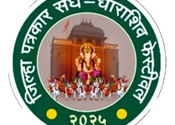 जिल्हा पत्रकार संघाच्या वतीने शनिवारपासून दोन दिवसीय धाराशिव फेस्टिव्हल