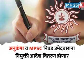 अनुकंपा व MPSC निवड उमेदवारांना नियुक्ती आदेश वितरण होणार