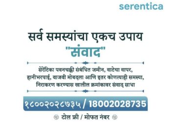 शेतकऱ्यांच्या मदतीसाठी सेरेंटिका कंपनीची हेल्पलाईन; तक्रारी संदर्भात शेतकऱ्यांनी हेल्पलाईनशी संपर्क साधण्याचे आवाहन