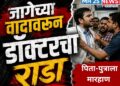 परंड्यात जागेच्या वादातून डॉक्टरचा धिंगाणा