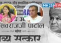 सत्कार पत्रिकेतून आ.राणाजगजितसिंह पाटील यांच्यासह अर्चना पाटील यांचे नाव गायब