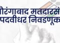औरंगाबाद पदवीधर मतदारसंघातून सतीश चव्हाण यांचा उमेदवारी अर्ज बाद
