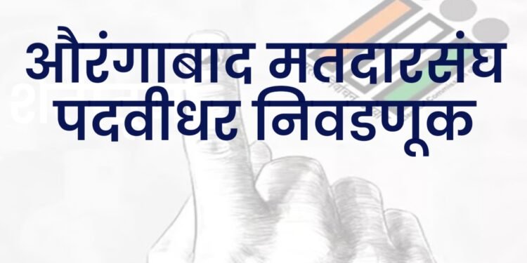 औरंगाबाद पदवीधर मतदारसंघातून सतीश चव्हाण यांचा उमेदवारी अर्ज बाद